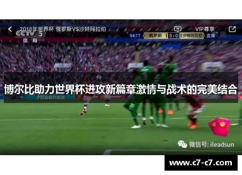 博尔比助力世界杯进攻新篇章激情与战术的完美结合