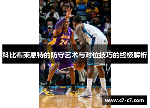 科比布莱恩特的防守艺术与对位技巧的终极解析