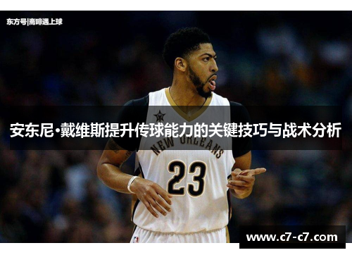 安东尼·戴维斯提升传球能力的关键技巧与战术分析