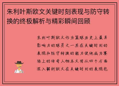 朱利叶斯欧文关键时刻表现与防守转换的终极解析与精彩瞬间回顾