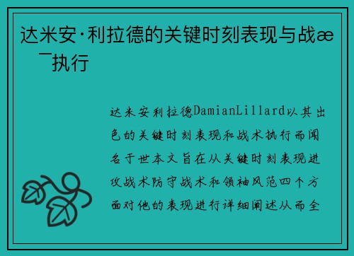 达米安·利拉德的关键时刻表现与战术执行