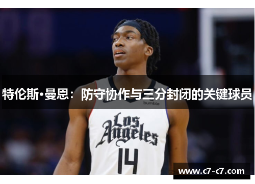 特伦斯·曼恩：防守协作与三分封闭的关键球员