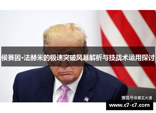 侯赛因·法赫米的极速突破风暴解析与技战术运用探讨