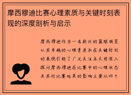 摩西穆迪比赛心理素质与关键时刻表现的深度剖析与启示