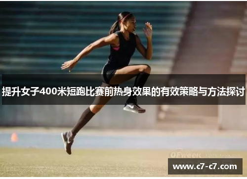 提升女子400米短跑比赛前热身效果的有效策略与方法探讨