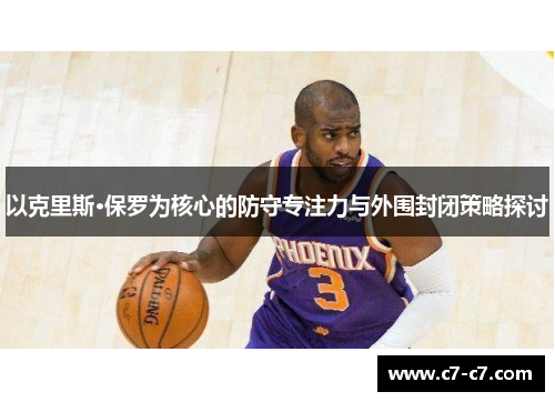 以克里斯·保罗为核心的防守专注力与外围封闭策略探讨 以克里斯·保罗为核心的防守专注力与外围封闭策略探讨