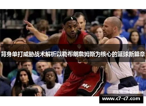 背身单打威胁战术解析以勒布朗詹姆斯为核心的篮球新篇章