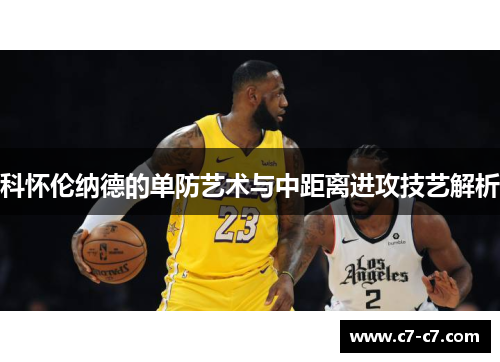 科怀伦纳德的单防艺术与中距离进攻技艺解析