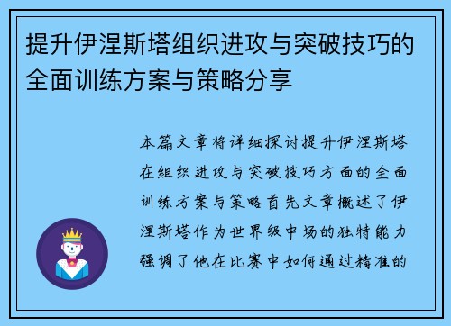 提升伊涅斯塔组织进攻与突破技巧的全面训练方案与策略分享