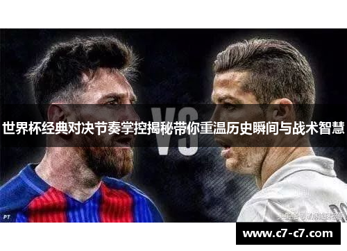 世界杯经典对决节奏掌控揭秘带你重温历史瞬间与战术智慧