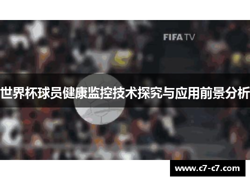 世界杯球员健康监控技术探究与应用前景分析