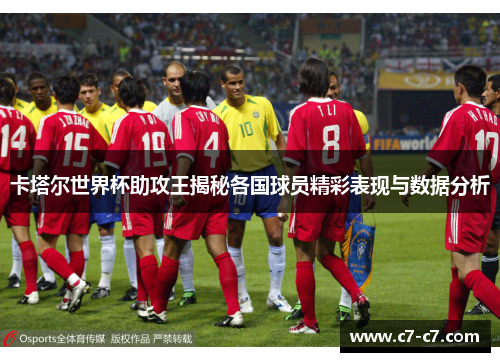 卡塔尔世界杯助攻王揭秘各国球员精彩表现与数据分析