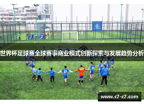 世界杯足球赛全球赛事商业模式创新探索与发展趋势分析