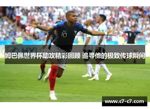姆巴佩世界杯助攻精彩回顾 追寻他的极致传球瞬间