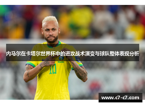 内马尔在卡塔尔世界杯中的进攻战术演变与球队整体表现分析