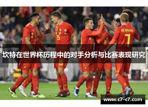 坎特在世界杯历程中的对手分析与比赛表现研究