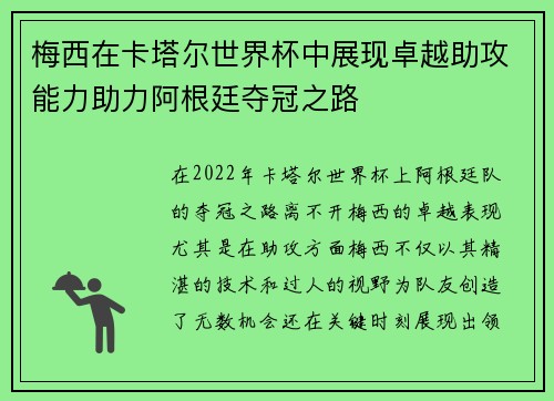 梅西在卡塔尔世界杯中展现卓越助攻能力助力阿根廷夺冠之路
