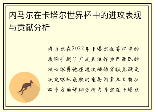 内马尔在卡塔尔世界杯中的进攻表现与贡献分析