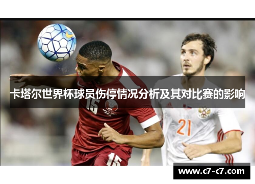 卡塔尔世界杯球员伤停情况分析及其对比赛的影响