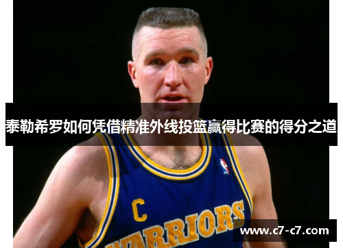 泰勒希罗如何凭借精准外线投篮赢得比赛的得分之道