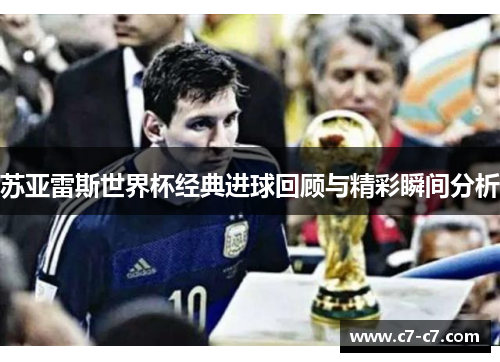 苏亚雷斯世界杯经典进球回顾与精彩瞬间分析