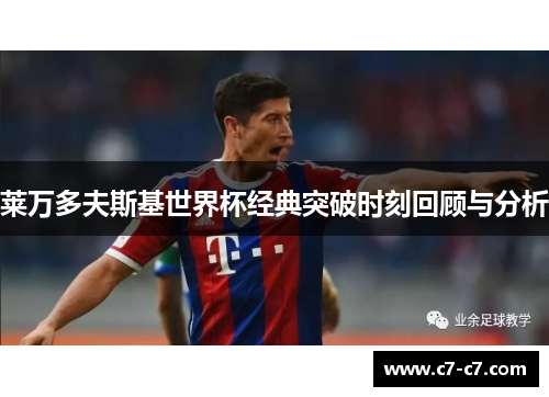 莱万多夫斯基世界杯经典突破时刻回顾与分析