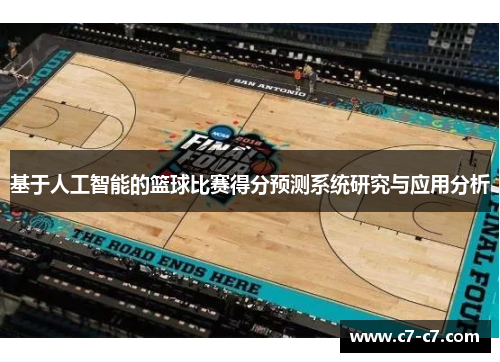 基于人工智能的篮球比赛得分预测系统研究与应用分析