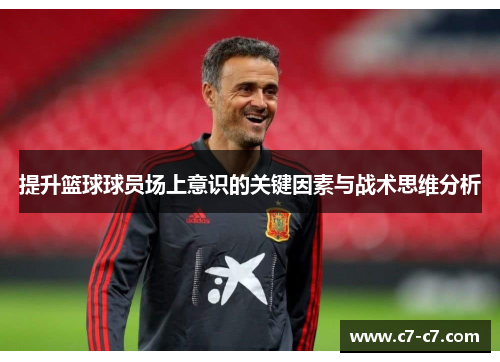 提升篮球球员场上意识的关键因素与战术思维分析