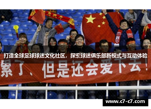 打造全球足球球迷文化社区，探索球迷俱乐部新模式与互动体验