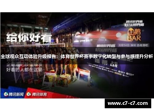 全球观众互动体验升级报告：体育世界杯赛事数字化转型与参与感提升分析
