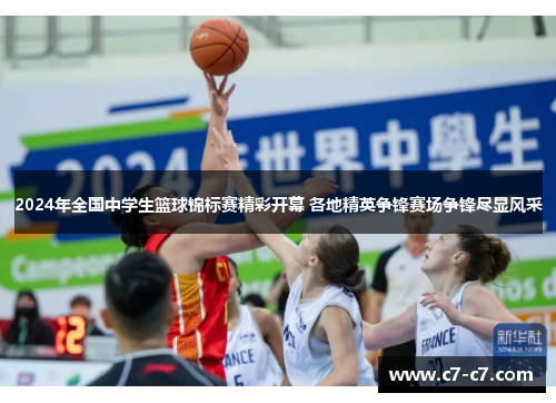 2024年全国中学生篮球锦标赛精彩开幕 各地精英争锋赛场争锋尽显风采