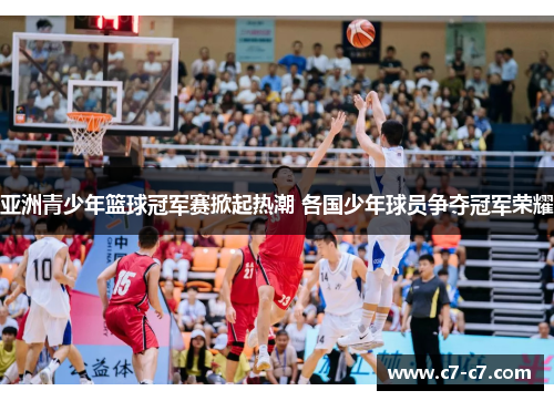 亚洲青少年篮球冠军赛掀起热潮 各国少年球员争夺冠军荣耀