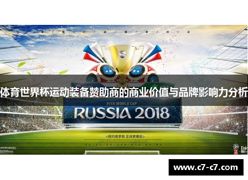 体育世界杯运动装备赞助商的商业价值与品牌影响力分析