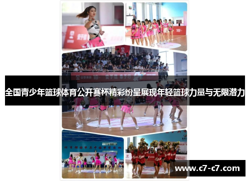 全国青少年篮球体育公开赛杯精彩纷呈展现年轻篮球力量与无限潜力