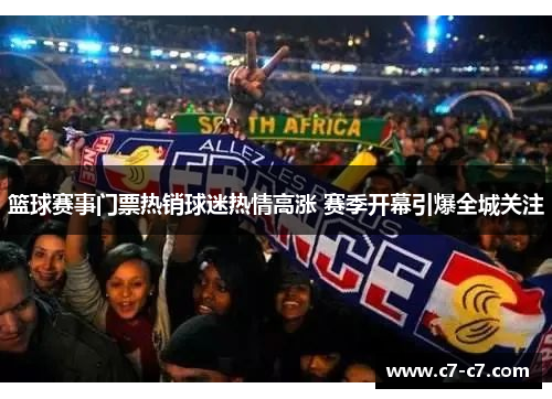 篮球赛事门票热销球迷热情高涨 赛季开幕引爆全城关注