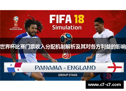 世界杯比赛门票收入分配机制解析及其对各方利益的影响