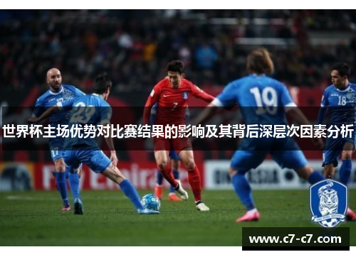 世界杯主场优势对比赛结果的影响及其背后深层次因素分析