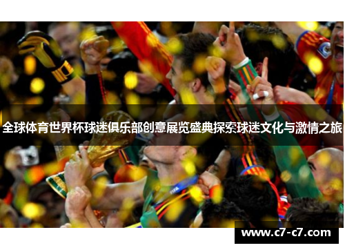 全球体育世界杯球迷俱乐部创意展览盛典探索球迷文化与激情之旅