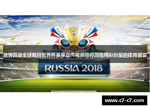 激情四溢全球瞩目世界杯赛事宣传视频带你领略精彩纷呈的体育盛宴