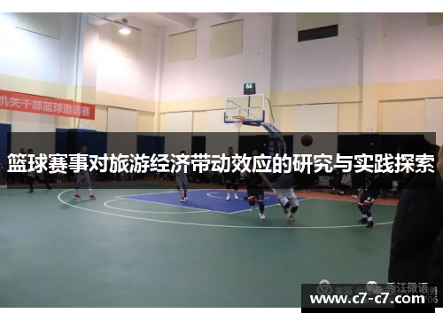 篮球赛事对旅游经济带动效应的研究与实践探索
