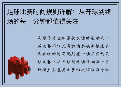 足球比赛时间规则详解：从开球到终场的每一分钟都值得关注