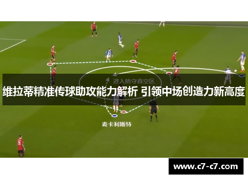 维拉蒂精准传球助攻能力解析 引领中场创造力新高度