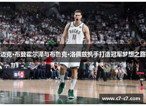 迈克·布登霍尔泽与布鲁克·洛佩兹携手打造冠军梦想之路