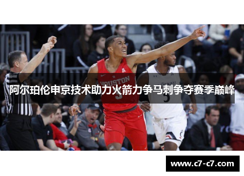 阿尔珀伦申京技术助力火箭力争马刺争夺赛季巅峰