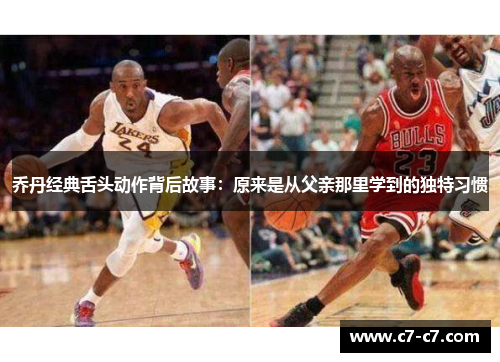 乔丹经典舌头动作背后故事：原来是从父亲那里学到的独特习惯