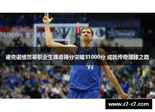 德克诺维茨基职业生涯总得分突破31000分 成就传奇篮球之路
