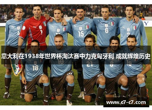 意大利在1938年世界杯淘汰赛中力克匈牙利 成就辉煌历史