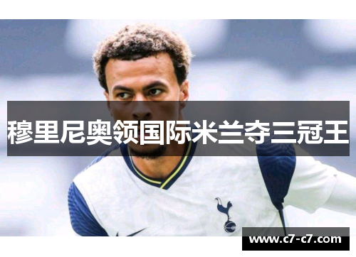 穆里尼奥领国际米兰夺三冠王