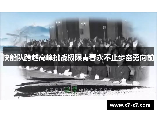 快船队跨越高峰挑战极限青春永不止步奋勇向前