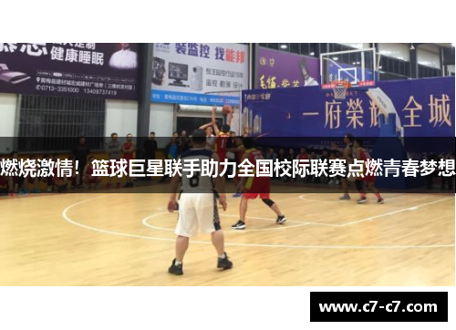燃烧激情！篮球巨星联手助力全国校际联赛点燃青春梦想
